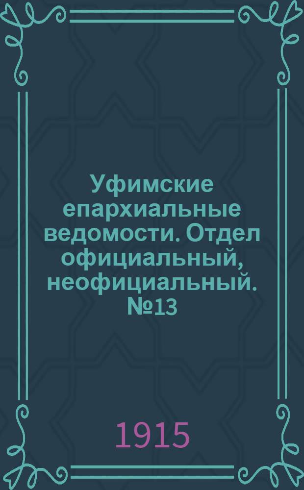 Уфимские епархиальные ведомости. Отдел официальный, неофициальный. № 13 (1 июля 1915 г.)