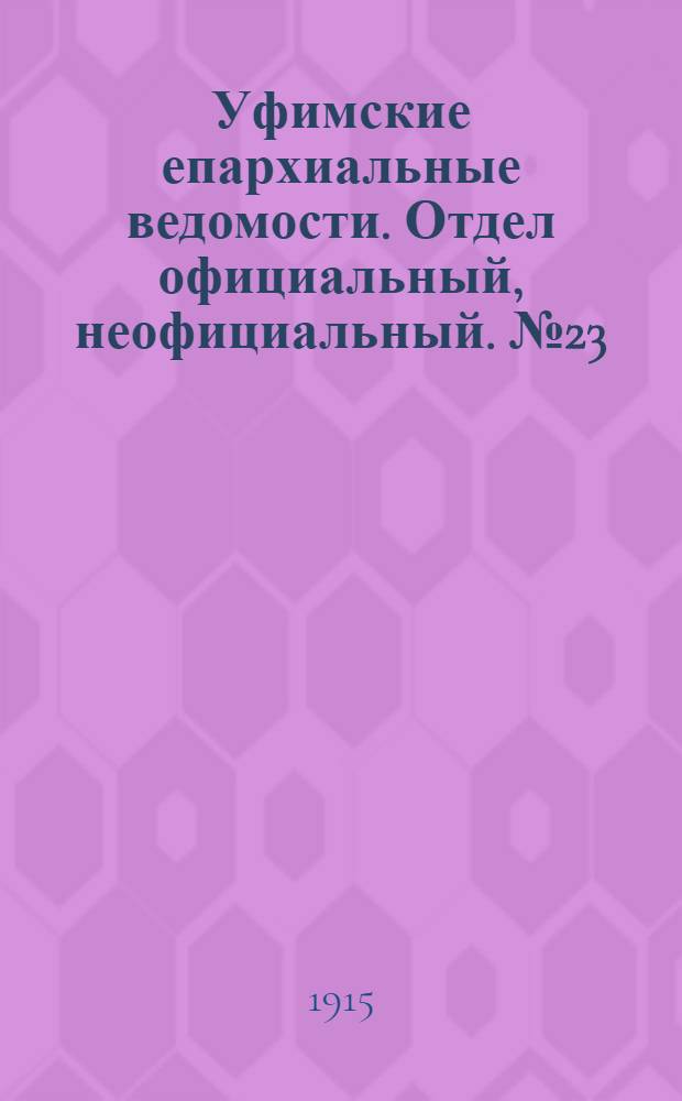 Уфимские епархиальные ведомости. Отдел официальный, неофициальный. № 23 (1 декабря 1915 г.)