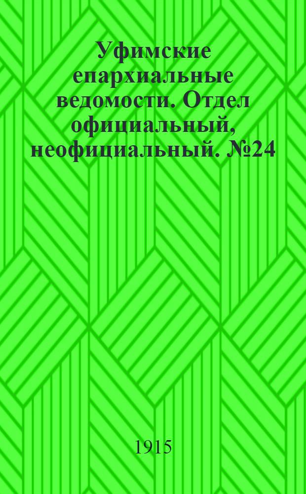 Уфимские епархиальные ведомости. Отдел официальный, неофициальный. № 24 (15 декабря 1915 г.)