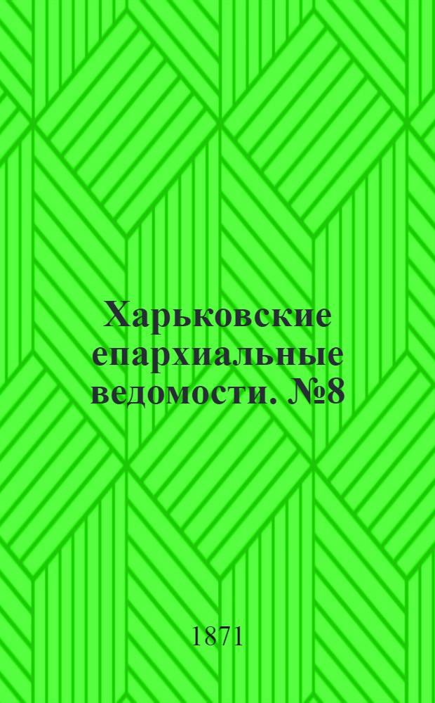 Харьковские епархиальные ведомости. № 8 (15 апреля 1871 г.)