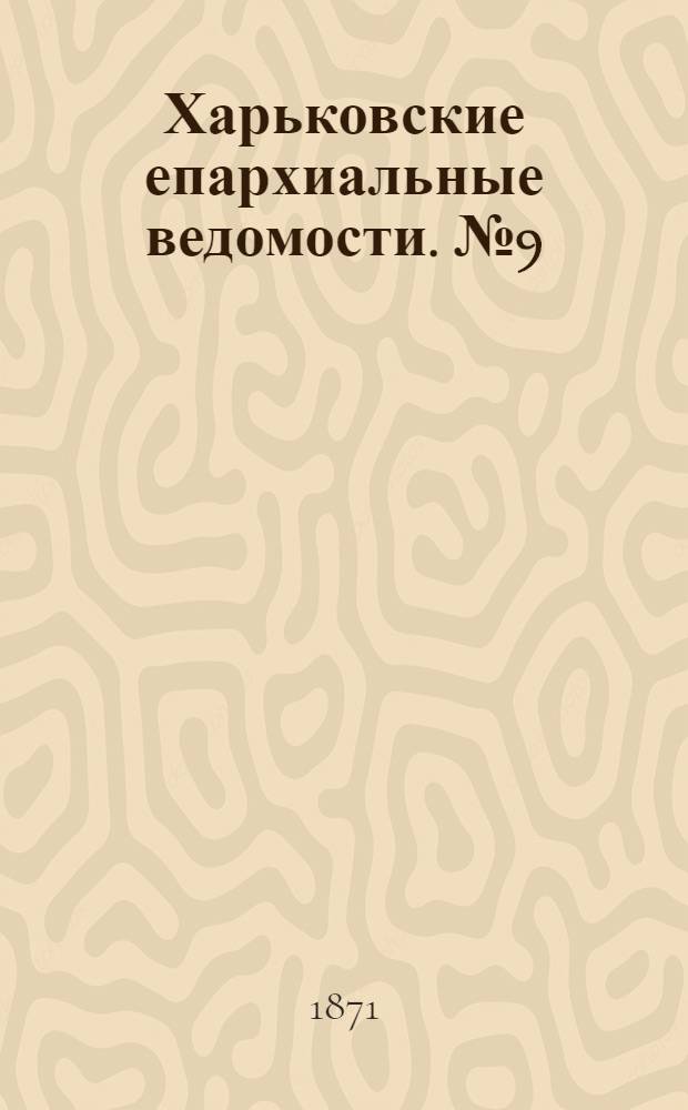 Харьковские епархиальные ведомости. № 9 (1 мая 1971 г.)