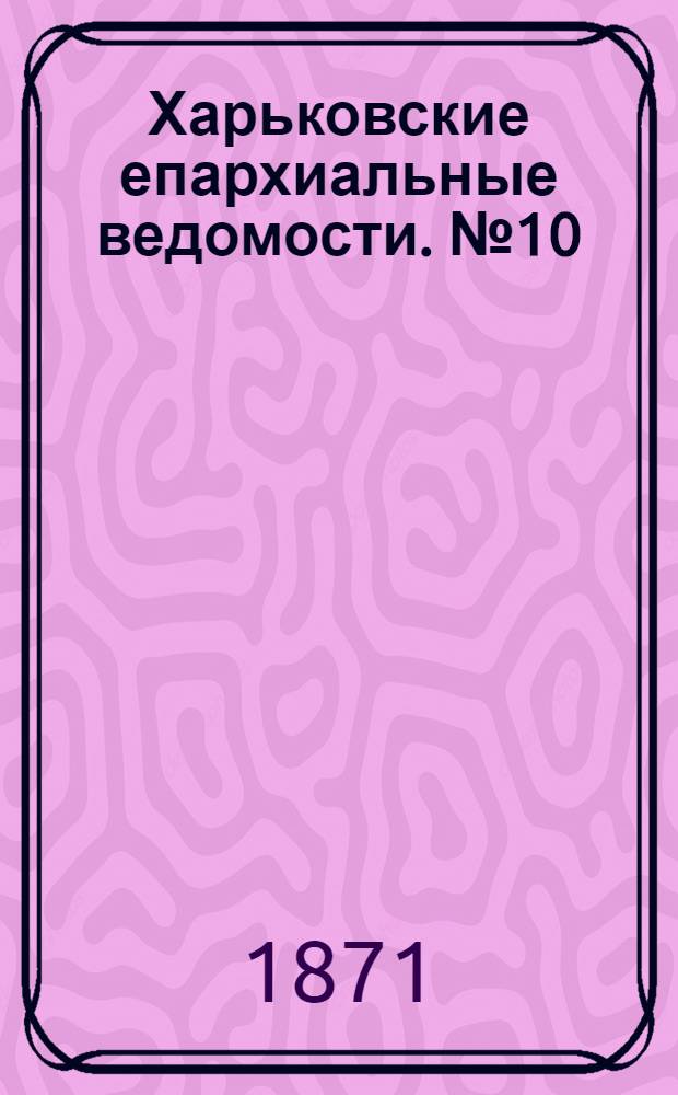 Харьковские епархиальные ведомости. № 10 (15 мая 1871 г.)