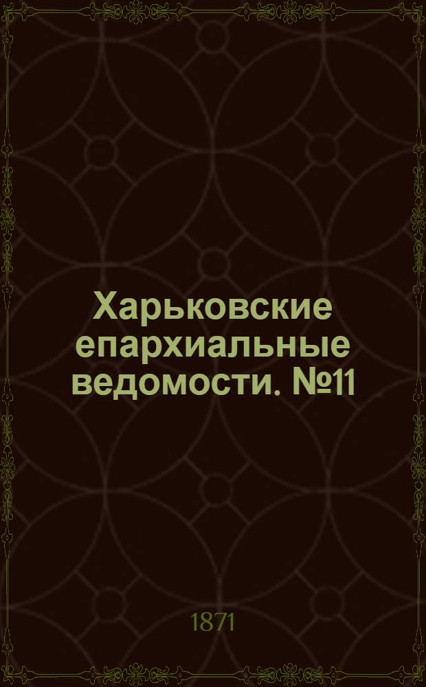 Харьковские епархиальные ведомости. № 11 (1 июня 1871 г.)