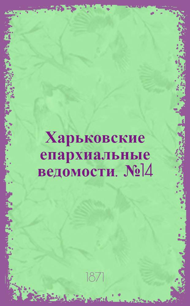 Харьковские епархиальные ведомости. № 14 (15 июля 1971 г.)
