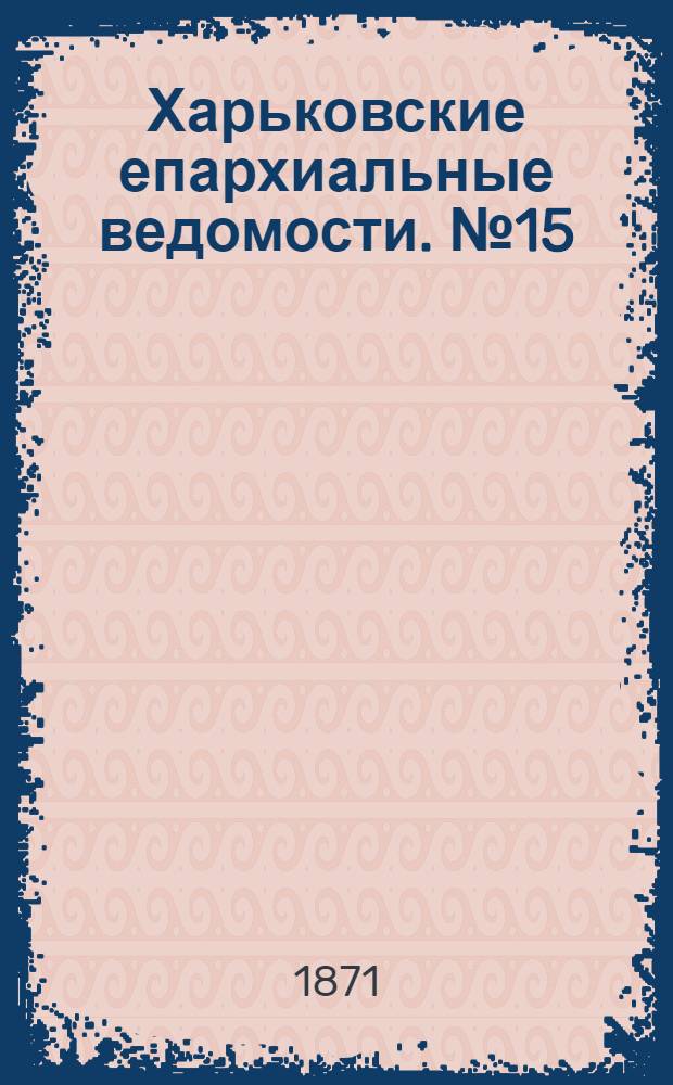 Харьковские епархиальные ведомости. № 15 (1 августа 1871 г.)
