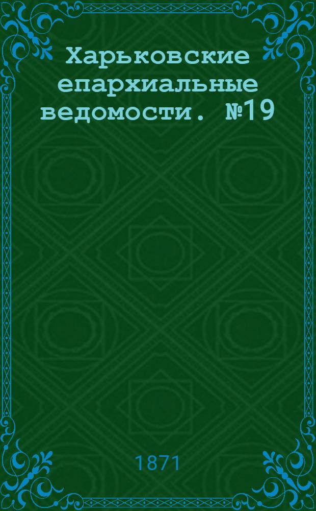 Харьковские епархиальные ведомости. № 19 (1 октября 1871 г.)