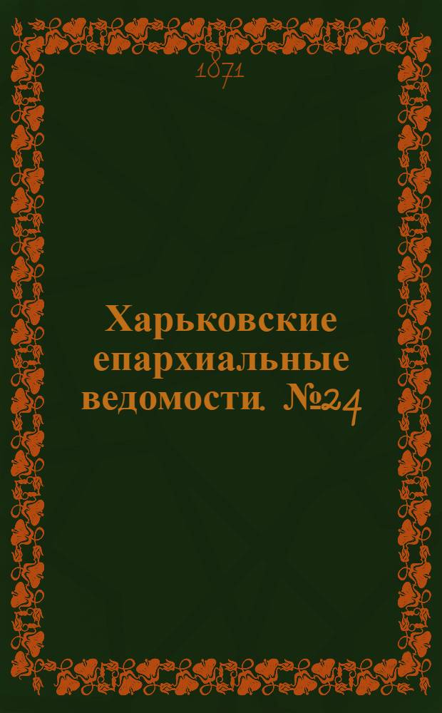 Харьковские епархиальные ведомости. № 24 (15 декабря 1871 г.)