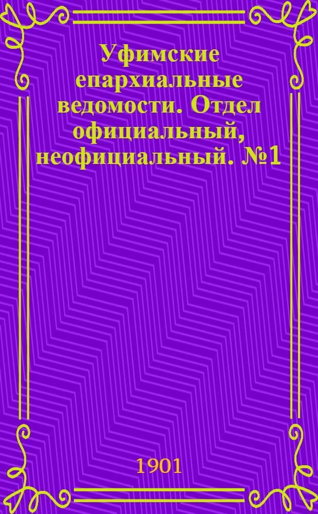 Уфимские епархиальные ведомости. Отдел официальный, неофициальный. № 1 (1 января 1901 г.)