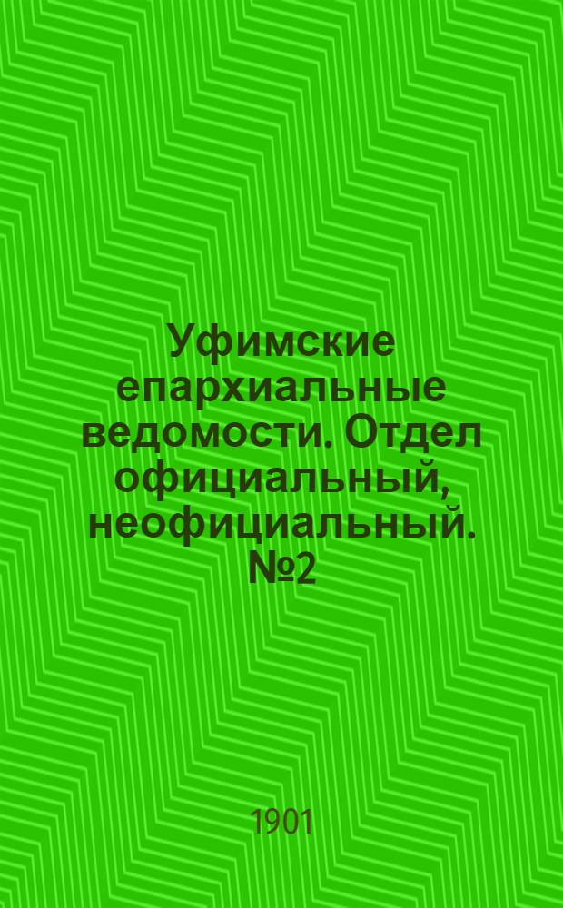 Уфимские епархиальные ведомости. Отдел официальный, неофициальный. № 2 (15 января 1901 г.)