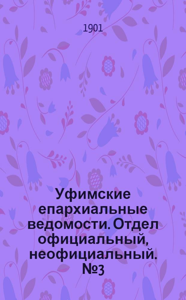 Уфимские епархиальные ведомости. Отдел официальный, неофициальный. № 3 (1 февраля 1901 г.)