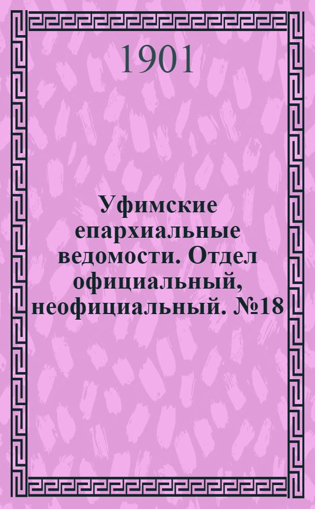 Уфимские епархиальные ведомости. Отдел официальный, неофициальный. № 18 (15 сентября 1901 г.)
