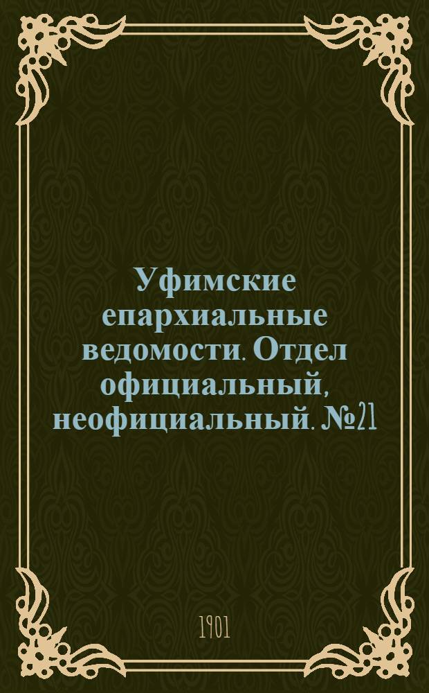 Уфимские епархиальные ведомости. Отдел официальный, неофициальный. № 21 (1 ноября 1901 г.)