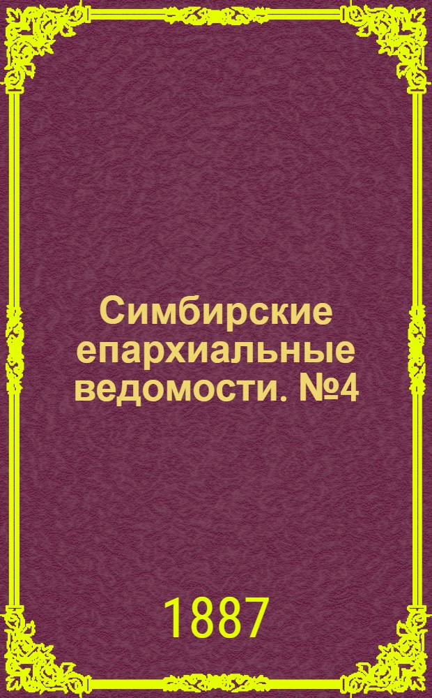Симбирские епархиальные ведомости. № 4 (15 февраля 1887 г.)