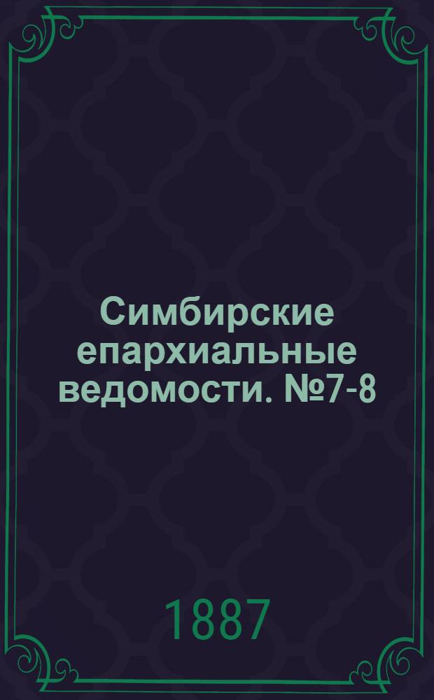 Симбирские епархиальные ведомости. № 7-8 (1 - 15 апреля 1887 г.)