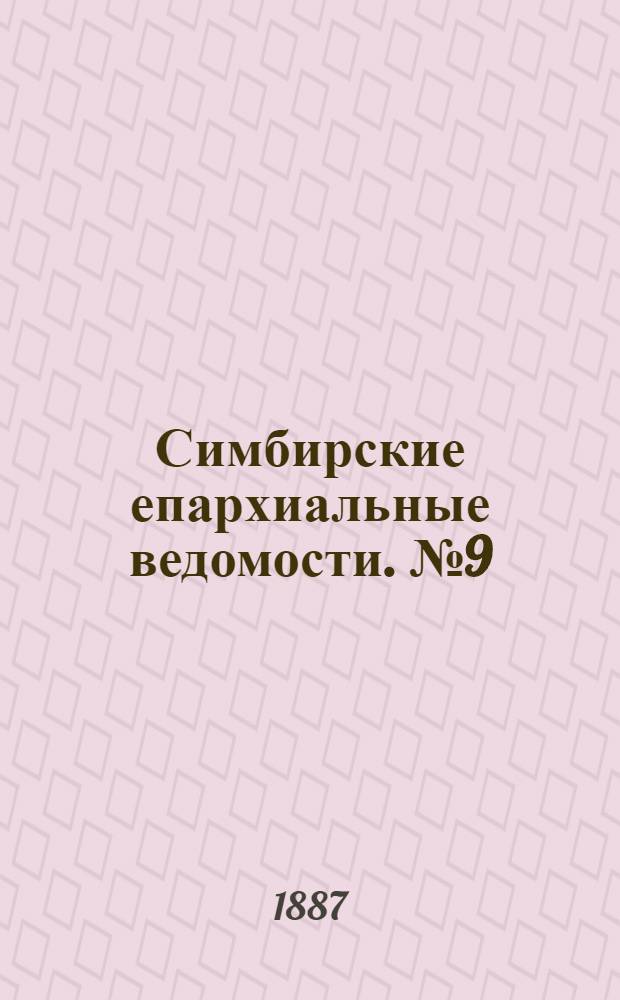 Симбирские епархиальные ведомости. № 9 (1 мая 1887 г.)