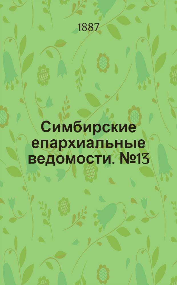 Симбирские епархиальные ведомости. № 13 (1 июля 1887 г.)