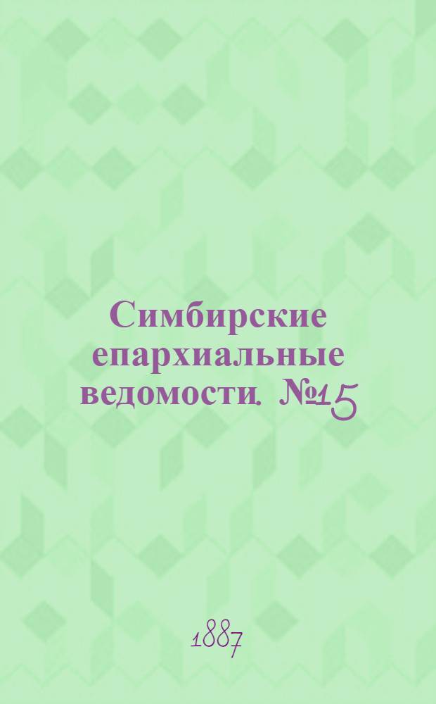 Симбирские епархиальные ведомости. № 15 (1 августа 1887 г.)