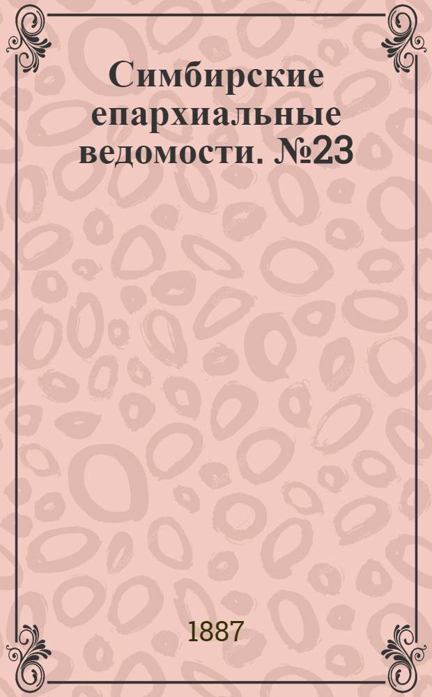 Симбирские епархиальные ведомости. № 23 (1 декабря 1887 г.)