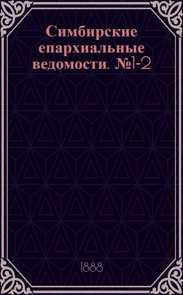 Симбирские епархиальные ведомости. № 1-2 (1 - 15 января 1888 г.)