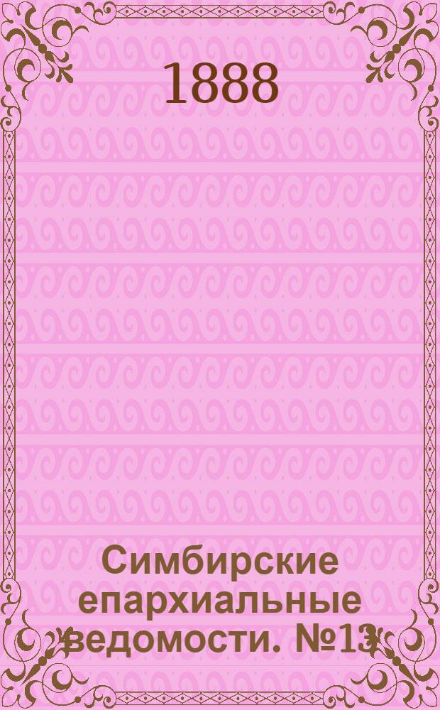 Симбирские епархиальные ведомости. № 13 (1 июля 1888 г.)