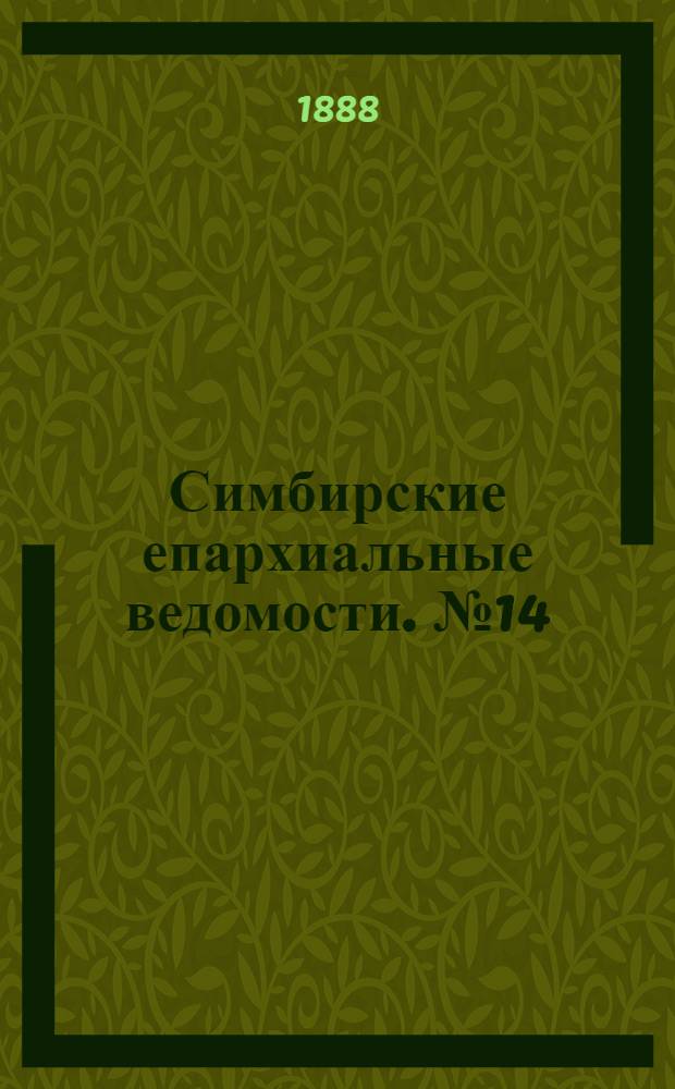 Симбирские епархиальные ведомости. № 14 (15 июля 1888 г.)