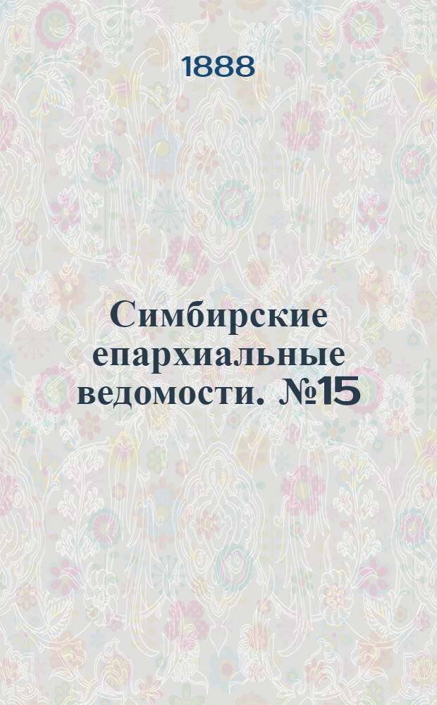 Симбирские епархиальные ведомости. № 15 (1 августа 1888 г.)