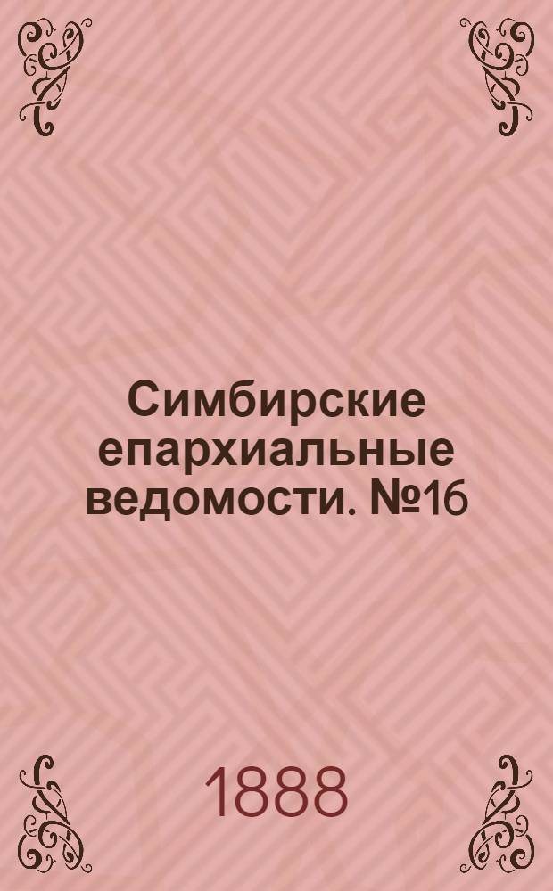 Симбирские епархиальные ведомости. № 16 (15 августа 1888 г.)