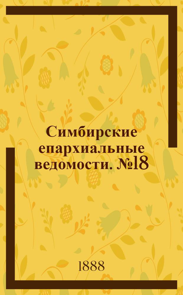 Симбирские епархиальные ведомости. № 18 (15 сентября 1888 г.)