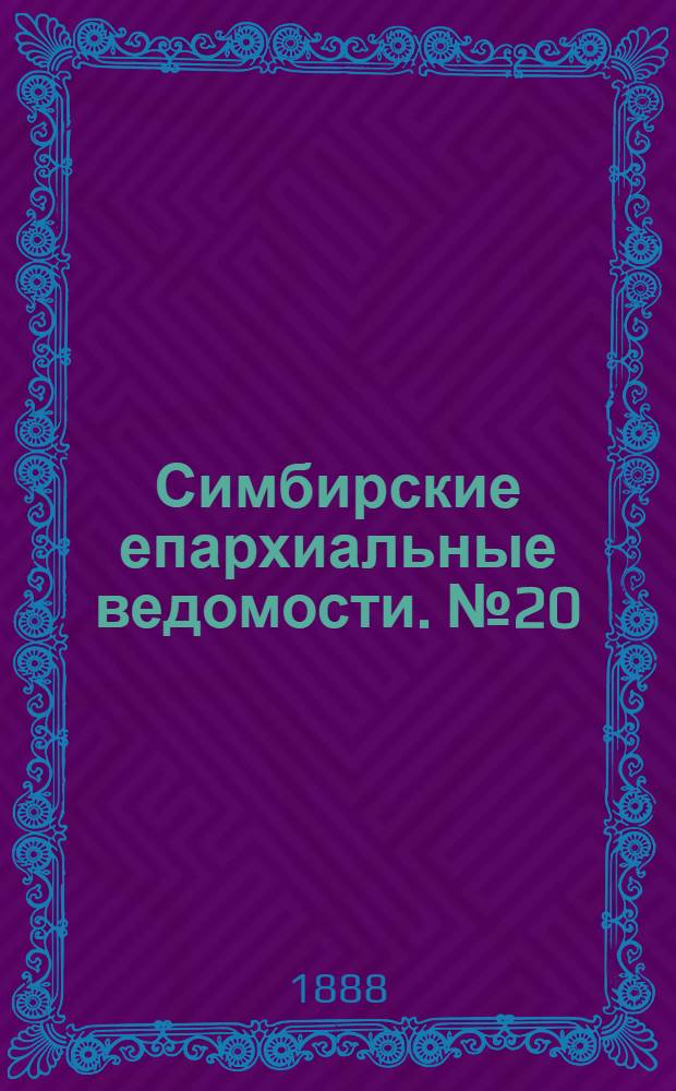 Симбирские епархиальные ведомости. № 20 (15 октября 1888 г.)