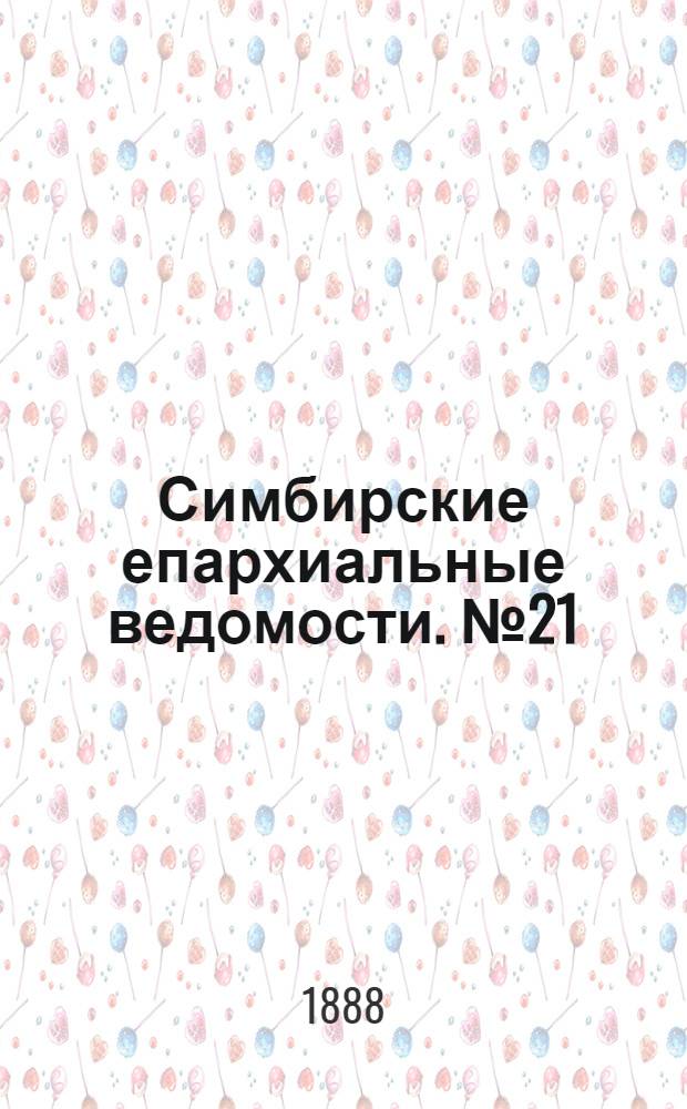 Симбирские епархиальные ведомости. № 21 (1 ноября 1888 г.)