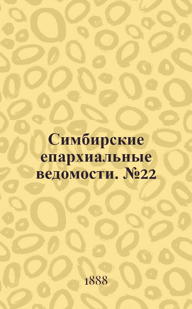 Симбирские епархиальные ведомости. № 22 (15 ноября 1888 г.)