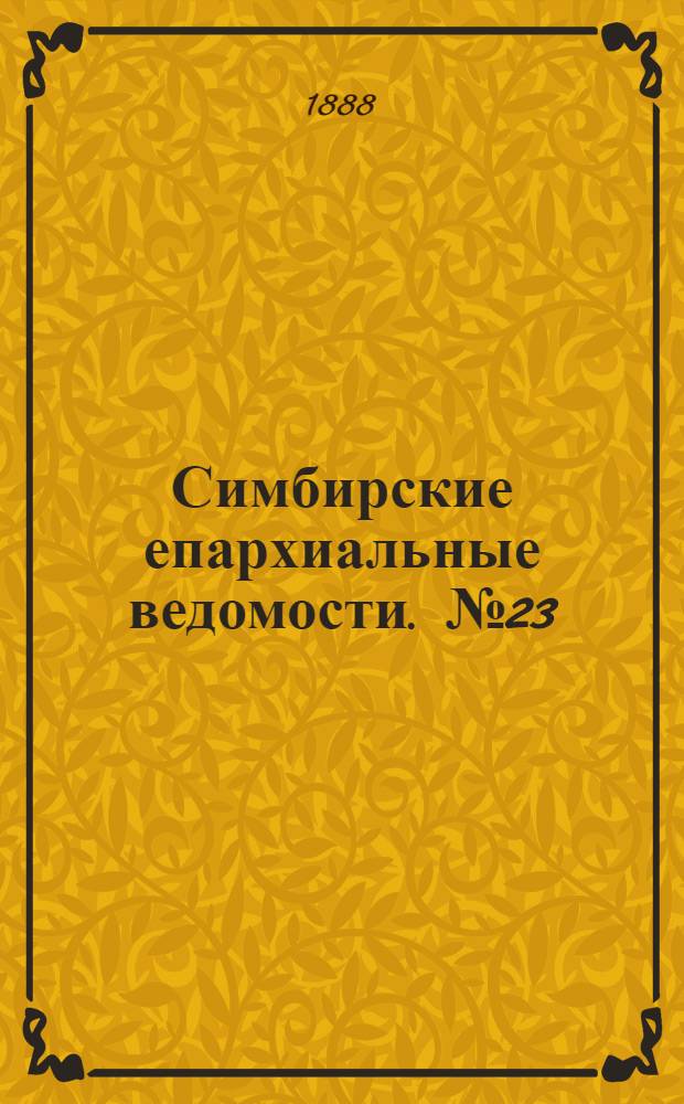Симбирские епархиальные ведомости. № 23 (1 декабря 1888 г.)