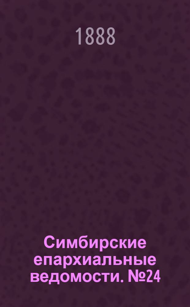 Симбирские епархиальные ведомости. № 24 (15 декабря 1888 г.)