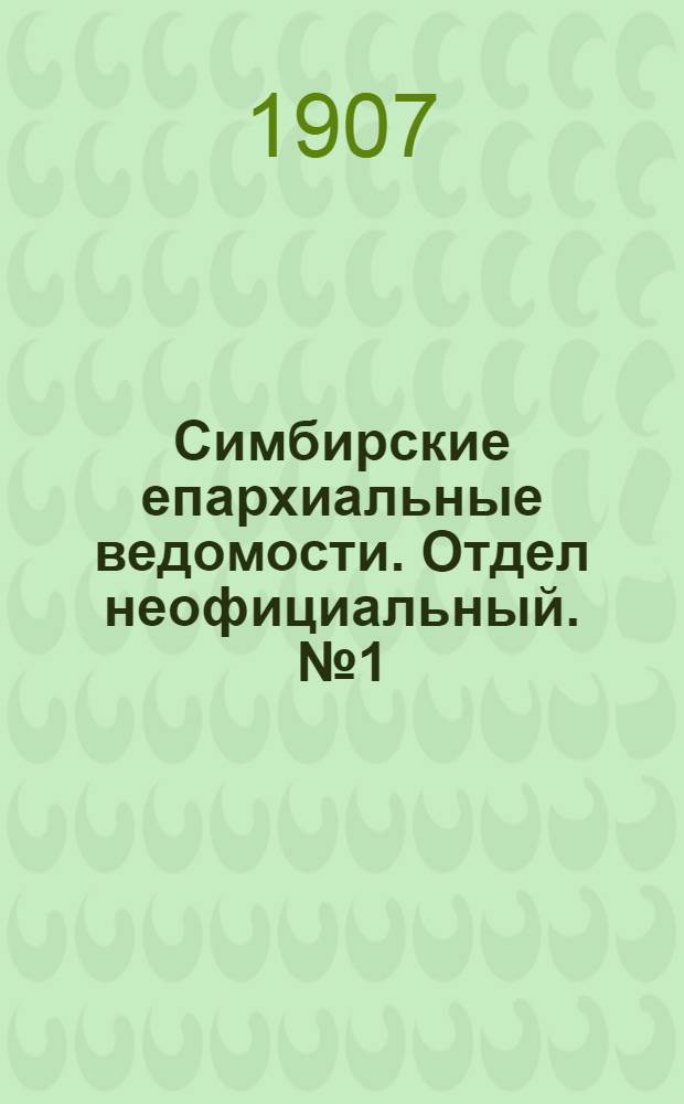 Симбирские епархиальные ведомости. Отдел неофициальный. № 1 (1 января 1907 г.)
