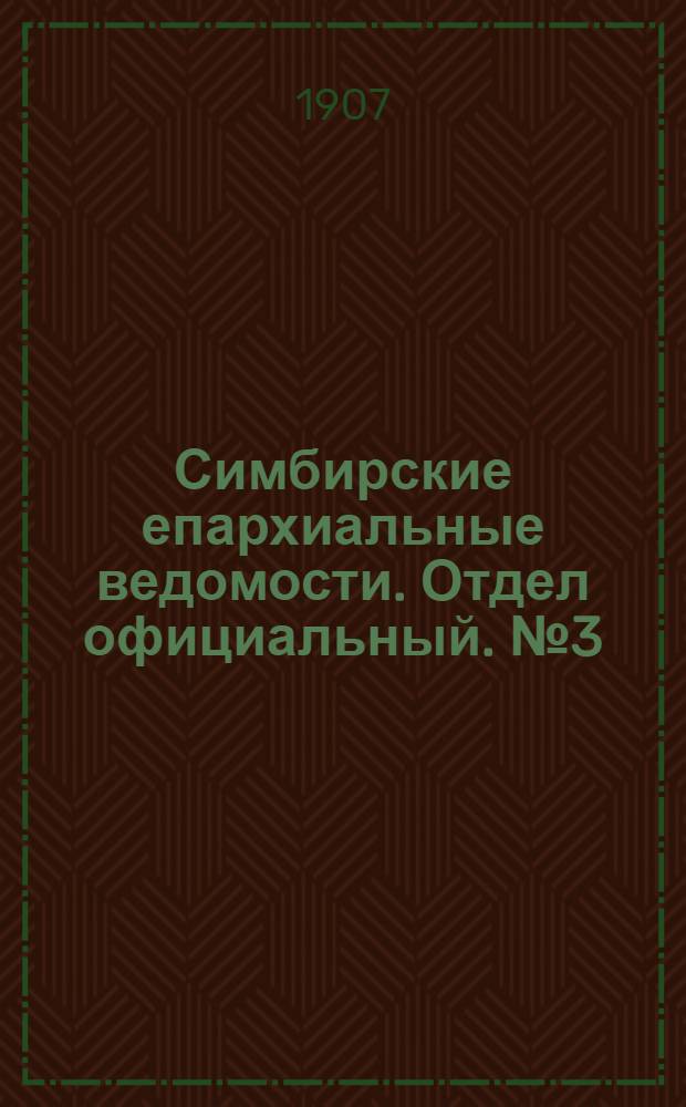 Симбирские епархиальные ведомости. Отдел официальный. № 3 (1 февраля 1907 г.)