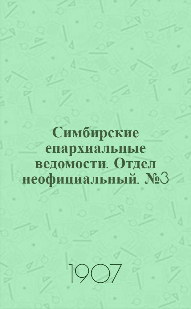 Симбирские епархиальные ведомости. Отдел неофициальный. № 3 (1 февраля 1907 г.)