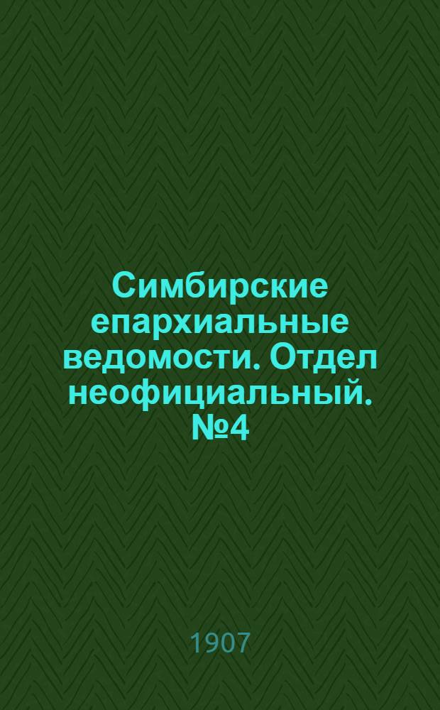 Симбирские епархиальные ведомости. Отдел неофициальный. № 4 (15 февраля 1907 г.)