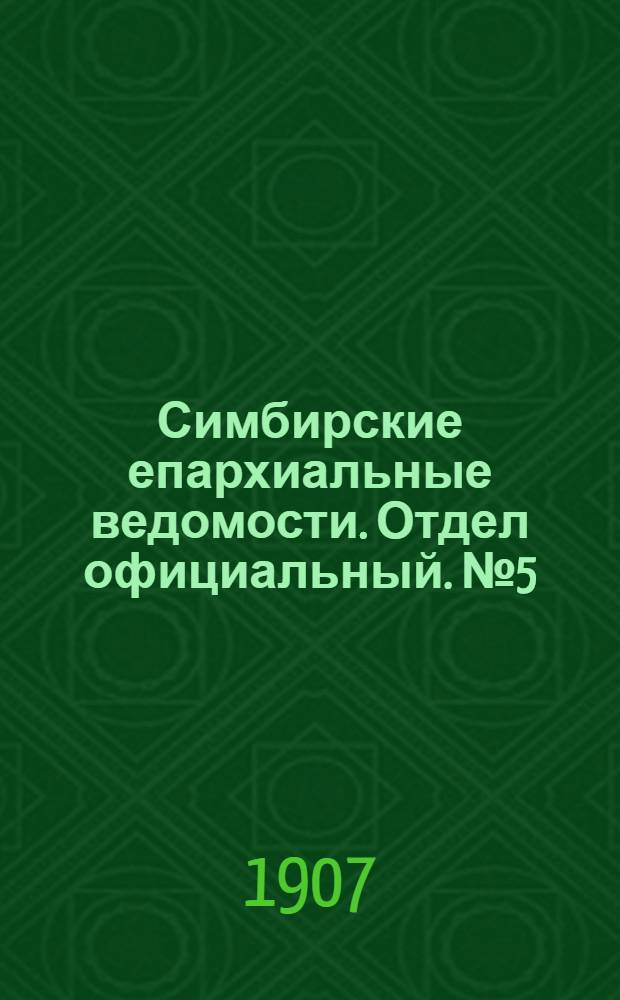 Симбирские епархиальные ведомости. Отдел официальный. № 5 (1 марта 1907 г.)