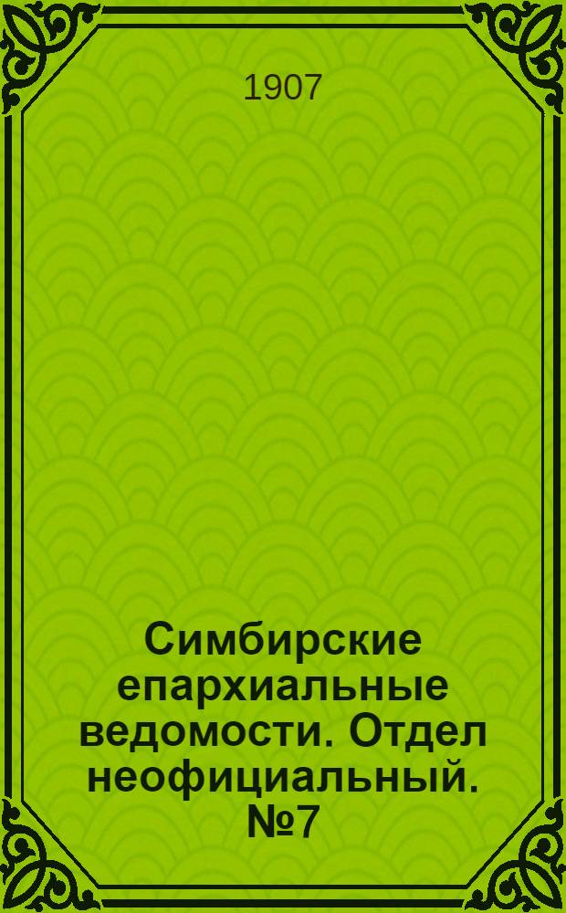 Симбирские епархиальные ведомости. Отдел неофициальный. № 7 (1 апреля 1907 г.)