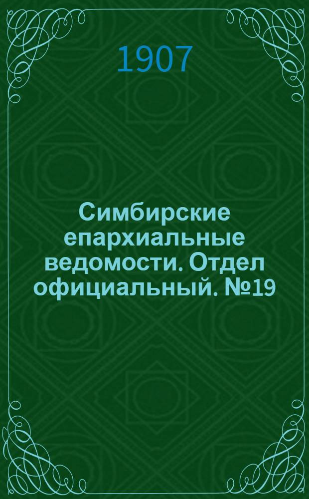Симбирские епархиальные ведомости. Отдел официальный. № 19 (15 октября 1907 г.)
