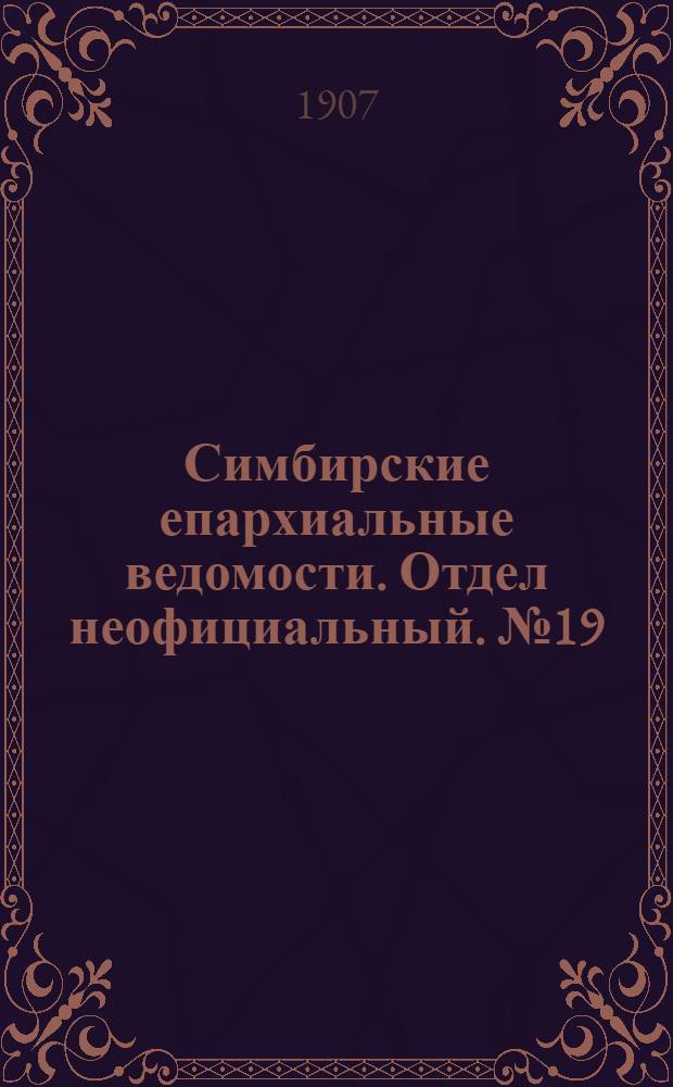 Симбирские епархиальные ведомости. Отдел неофициальный. № 19 (15 октября 1907 г.)