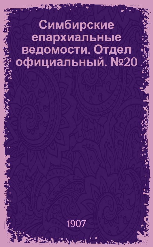 Симбирские епархиальные ведомости. Отдел официальный. № 20 (15 октября 1907 г.)