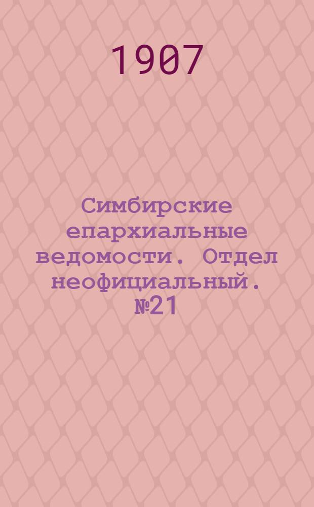 Симбирские епархиальные ведомости. Отдел неофициальный. № 21 (1 ноября 1907 г.)