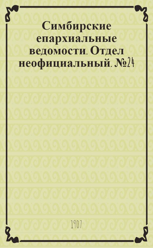 Симбирские епархиальные ведомости. Отдел неофициальный. № 24 (15 декабря 1907 г.)