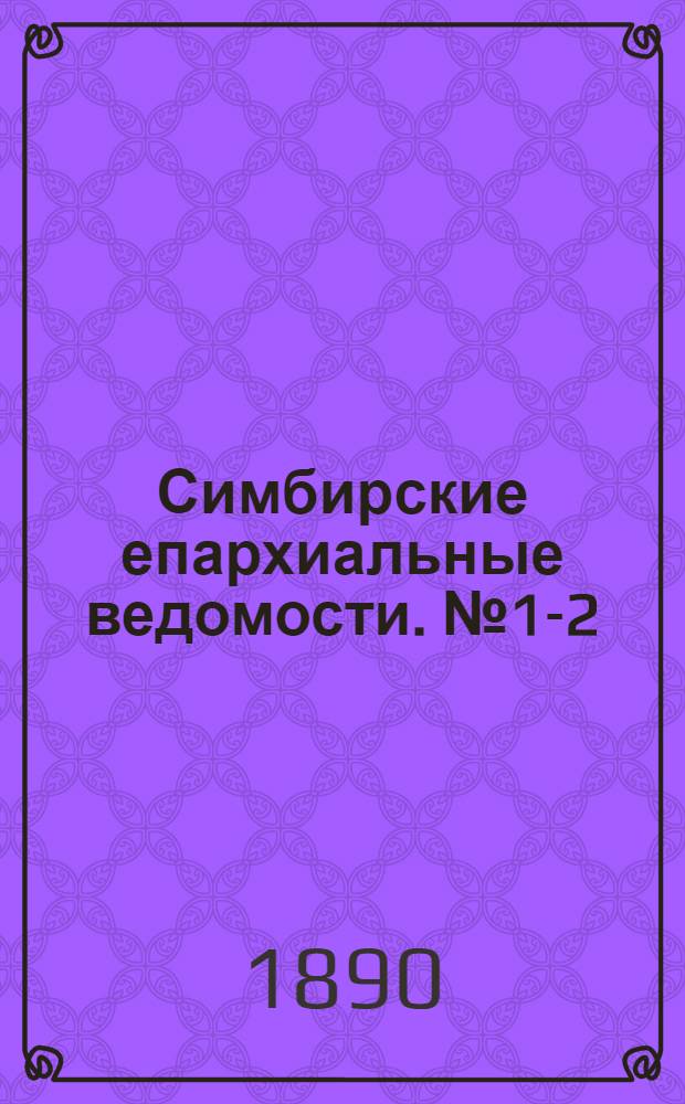 Симбирские епархиальные ведомости. № 1-2 (1 - 15 января 1890 г.)