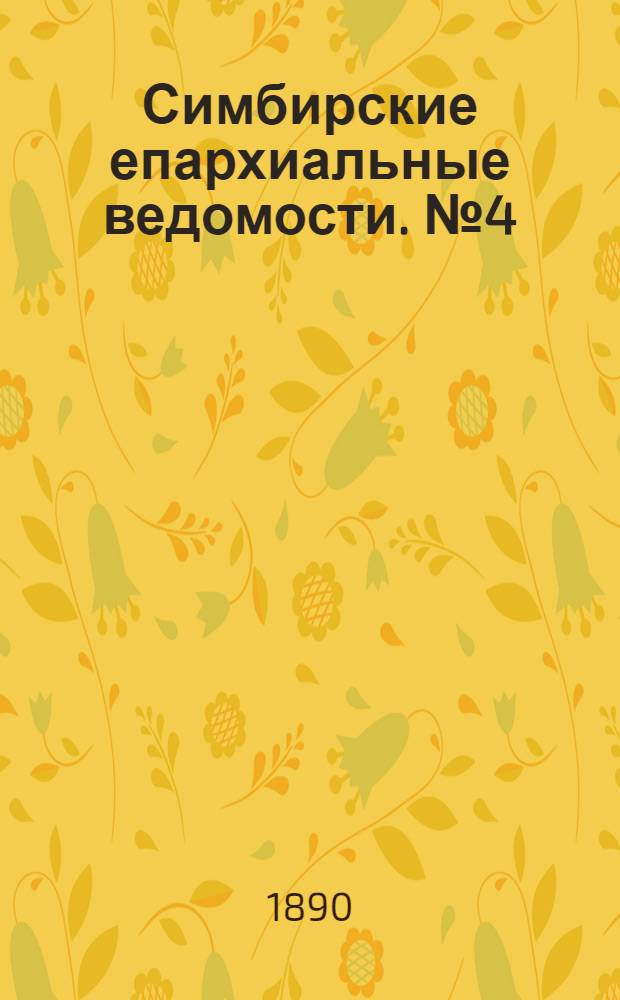 Симбирские епархиальные ведомости. № 4 (15 февраля 1890 г.)