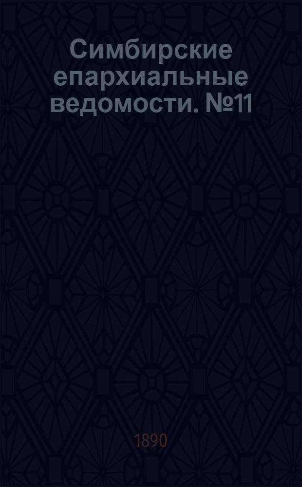 Симбирские епархиальные ведомости. № 11 (1 июня 1890 г.)