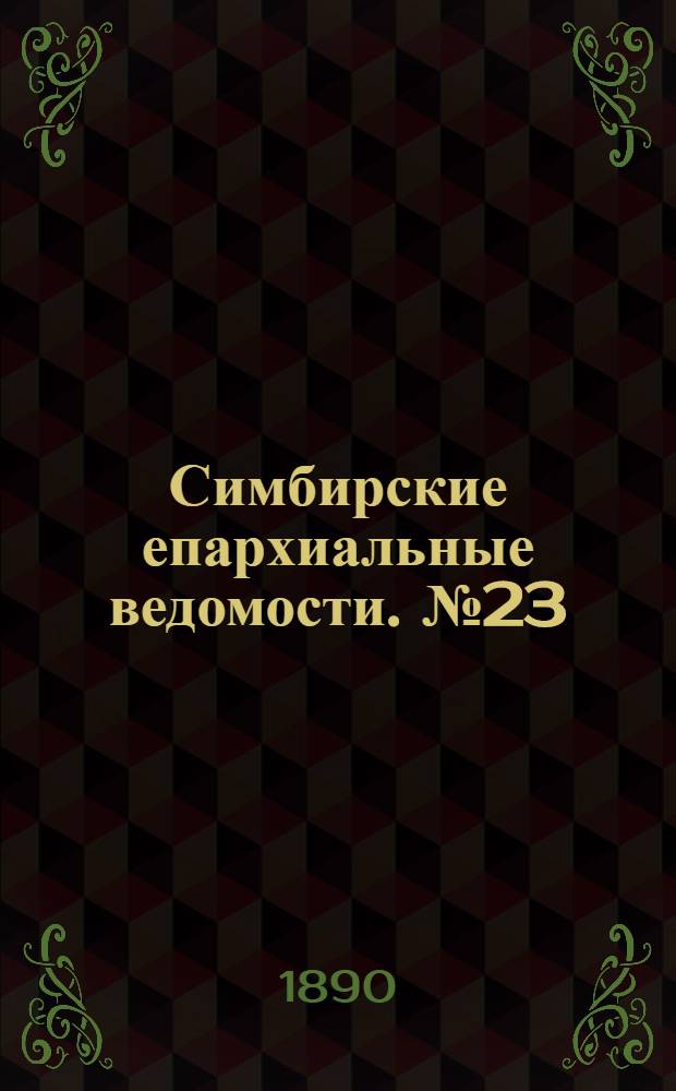 Симбирские епархиальные ведомости. № 23 (1 декабря 1890 г.)