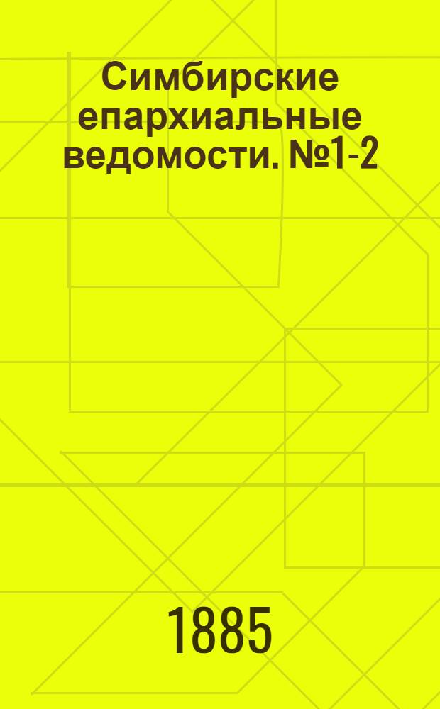 Симбирские епархиальные ведомости. № 1-2 (1 - 15 января 1885 г.)