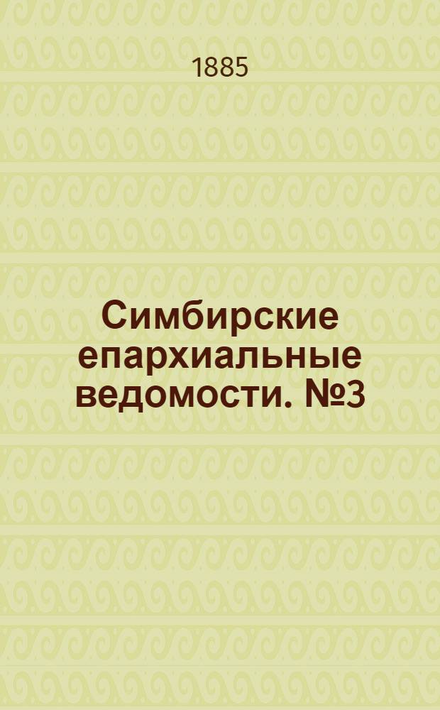 Симбирские епархиальные ведомости. № 3 (1 февраля 1885 г.)